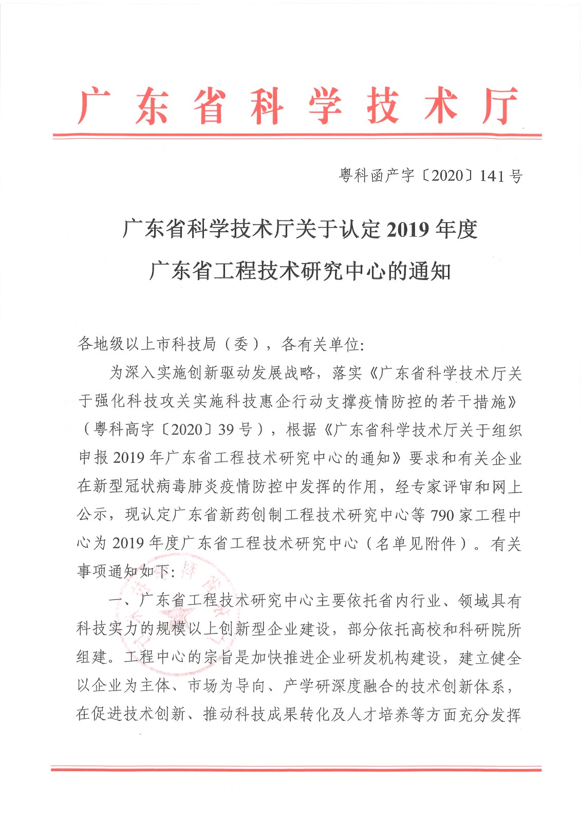 2019年度广东省工程技术研究中心认定名单-1.jpg