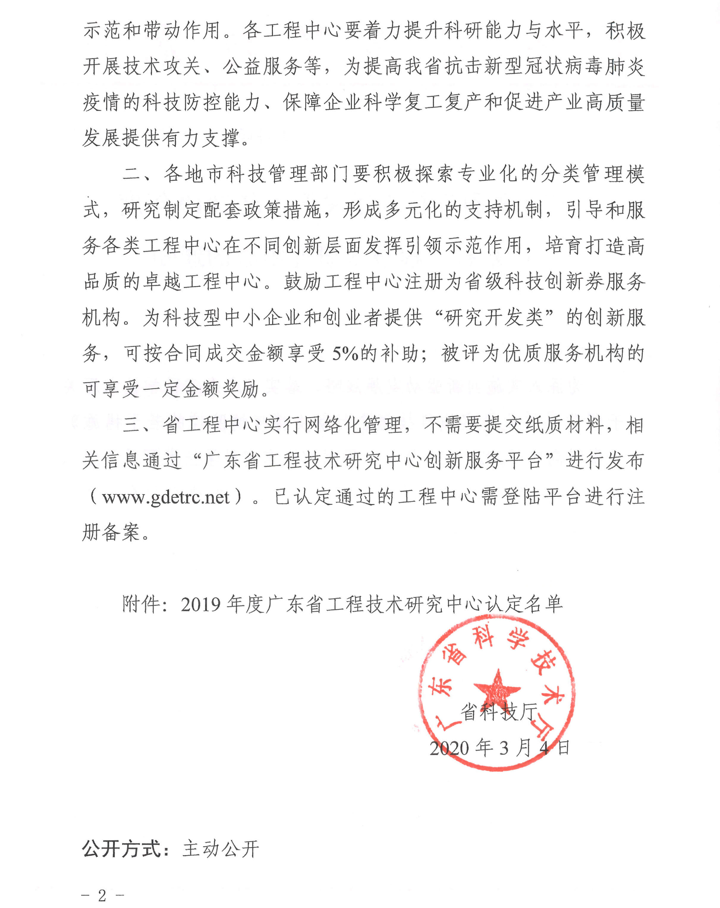 2019年度广东省工程技术研究中心认定名单-2.jpg 2019年度广东省工程技术研究中心认定名单-2.jpg